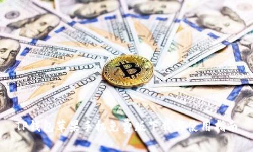 TP钱包苹果手机免费版下载与使用指南