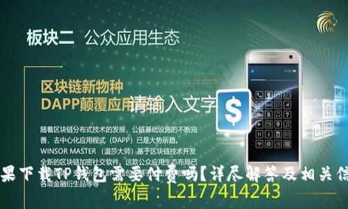 苹果下载TP钱包需要付费吗？详尽解答及相关信息