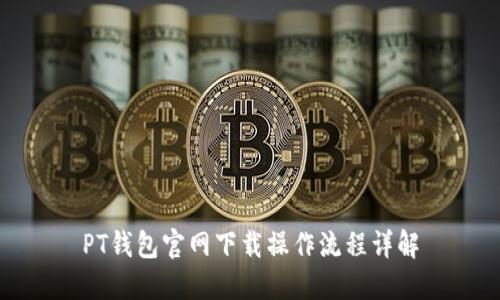 PT钱包官网下载操作流程详解