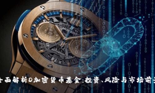 全面解析D加密货币基金:投资、风险与市场前景