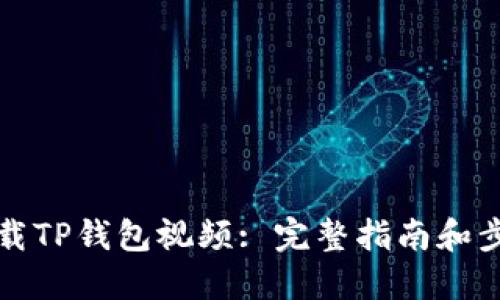 如何下载TP钱包视频: 完整指南和步骤详解