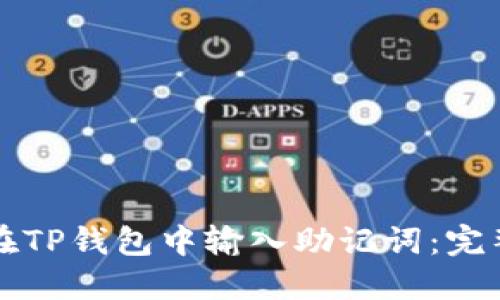 如何在TP钱包中输入助记词:完整指南