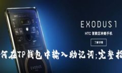 如何在TP钱包中输入助记词