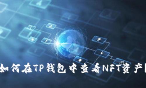 如何在TP钱包中查看NFT资产？