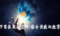 TP交易所app下载最新版官网