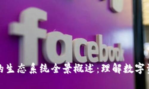 加密货币的生态系统全景概述:理解数字资产的未来