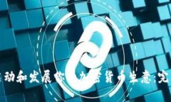 如何启动和发展你的加密