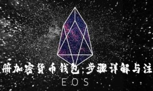 如何注册加密货币钱包:步骤详解与注意事项