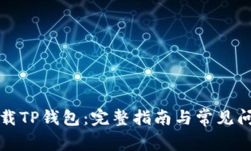 如何下载TP钱包：完整指南与常见问题解答