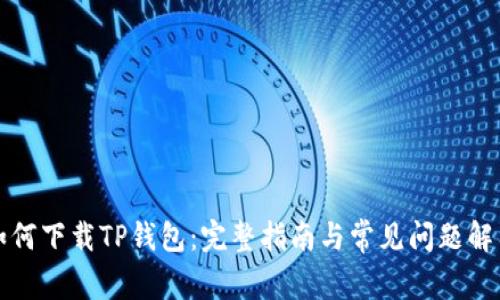 如何下载TP钱包：完整指南与常见问题解答