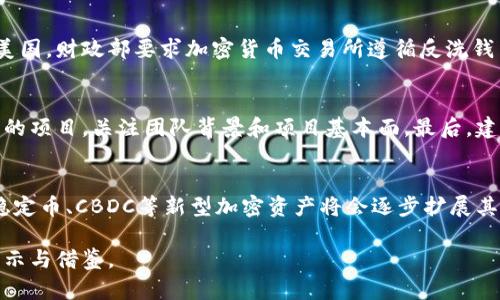 baioti本国加密货币监管：现状、挑战与未来/baioti
加密货币, 监管政策, 区块链, 虚拟货币, 资本市场/guanjianci

随着区块链技术的发展和加密货币的普及，各国的金融监管机构逐渐意识到对这一新兴资产类别进行监管的重要性。不同国家的监管政策呈现出多样性，有的国家积极拥抱加密货币，促进其发展；而另一些国家则采取限制或禁止的措施，旨在保护投资者和维护金融稳定。本文将详细探讨本国加密货币的监管现状、面临的挑战和未来发展方向。

一、加密货币监管的现状
在许多国家，加密货币的监管正处于不断演变的过程中。一些国家如美国、英国和新加坡，已经建立了一套相对完善的监管框架，涵盖反洗钱、税务合规以及证券市场的投资者保护等多个方面。

例如，美国的证券交易委员会（SEC）已开始对一些加密货币项目进行审查，并明确了哪些代币是视为证券的。这意味着这些项目需要遵循严格的证券法，进行注册和披露。而其他国家如中国，虽然在2017年对ICO进行了严格禁令，但近年来又逐步释放出对区块链技术的支持信号，甚至推出了数字人民币（CBDC）的试点。

总的来看，各国在加密货币监管上的路径并不一致，这反映了各国经济、社会及法律环境的差异。然而，随着全球金融市场的互联互通，各国之间的政策也将趋向协调与一致化。

二、主要的监管挑战
加密货币的去中心化特性和技术复杂性给监管带来了不小的挑战。首先，如何正确界定加密货币的性质是许多国家监管的首要难题。有的国家将其视为货币，有的视为商品，还有的视为证券，不同的监管框架会导致不同的法律后果。

其次，加密货币的跨国特性给监管带来了更多的挑战。由于许多加密货币交易平台和项目采用国际化的运营模式，国家间的监管协调成为必须解决的问题。这就要求各国在政策制定和实施中加强沟通与合作。

此外，与加密货币相关的技术风险（如黑客攻击、系统漏洞等）和市场风险（如价格波动）也需要引起监管机构的重视。因此，如何平衡创新与风险、保护投资者与促进技术发展的关系，成为监管的另一大挑战。

三、未来的监管趋势
面对加密货币市场的快速发展和变化，各国的监管政策也在不断调整。未来，加密货币监管将可能呈现出几个显著的趋势：

首先，监管将更加趋向于统一和标准化。随着全球经济一体化的进程加快，各国监管者之间的协作与协调将日益增强，可能会形成国际范围内更加统一的监管标准。

其次，科技型监管将成为未来的重要趋势。利用区块链、大数据和人工智能等技术手段，监管机构将能够实现对加密货币市场的实时监测和风险评估，提高监管效率。

最后，监管机构可能会更加关注消费者保护和金融教育。随着越来越多的普通投资者参与到加密货币市场，如何保障这些投资者的权益将成为监管的核心内容之一。

四、相关问题探讨

1. 加密货币是否合法？
关于加密货币的合法性，各国法律的规定不尽相同。在一些国家，如美国和德国，加密货币被视为合法财产，可以依法进行交易和持有。然而，很多国家并未就加密货币制定明确的政策，导致其合法性存疑。在中国，加密货币交易被全面禁止，但区块链技术本身仍然受到支持。这种法律的不确定性使得投资者在参与加密货币市场时面临较大的风险。

2. 加密货币的税务问题
加密货币的税务问题是一个复杂且不断变化的话题。在大多数国家，加密货币被视为资产，因此其交易和处置都需要按照资本利得税法规进行申报。在一些国家，例如美国，财政部要求加密货币交易所遵循反洗钱法规，并且需要就用户的交易进行报告。这使得投资者在税务合规方面必须更加谨慎，并了解相关法律要求。

3. 如何防范加密货币投资中的风险？
由于加密货币市场的波动性极高，投资者需采取多种措施来防范投资风险。首先，策略性配置资产，避免将全部资金投入到高风险的加密货币上。其次，了解自己所投资的项目，关注团队背景和项目基本面。最后，建议使用硬件钱包等安全措施来存储加密资产，防止黑客攻击和盗窃。此外，投资者还应关注市场动向和监管动态，及时调整投资策略。

4. 加密货币的未来发展方向是什么？
加密货币的未来发展方向涉及多个领域。例如，随着技术的进步，如何提高交易的速度、安全性与效率将成为发展的重点。此外，随着越来越多的企业和机构进入市场，稳定币、CBDC等新型加密资产将会逐步扩展其市场份额。同时，围绕合规和监管的话题，可能会推动更多标准的形成和实施，有助于加密行业的规范化发展。这些均为加密货币的未来发展提供了广阔的空间与机遇。

总之，加密货币的监管是一个复杂而动态的过程，涉及法律、市场、技术等多个方面。各国在加密货币监管上的探索与实践，将为全球金融市场的未来发展提供重要的启示与借鉴。
