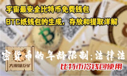 沙特阿拉伯加密货币的年龄限制:法律法规解析与影响