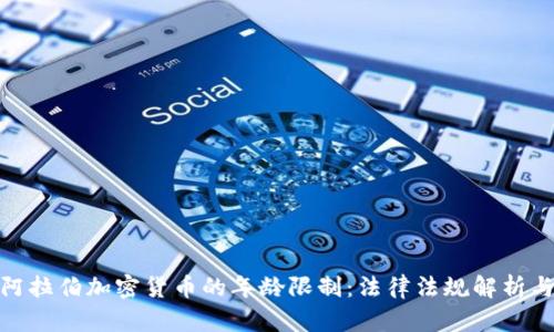 沙特阿拉伯加密货币的年龄限制:法律法规解析与影响