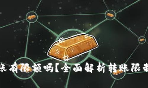 加密货币转账有限额吗?全面解析转账限制与影响因素