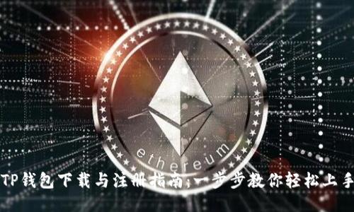 TP钱包下载与注册指南:一步步教你轻松上手