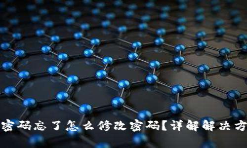 tp密码忘了怎么修改密码?详解解决方案