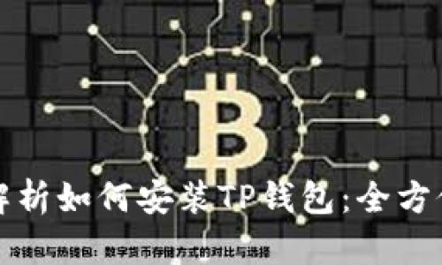 全面解析如何安装TP钱包:全方位指南