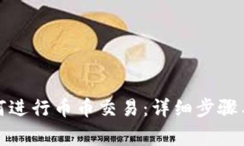 TP钱包如何进行币币交易:详细步骤与注意事项