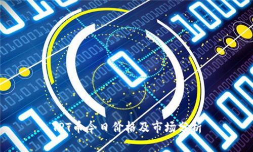 TPT币今日价格及市场分析