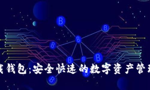 tp下载钱包:安全快速的数字资产管理工具