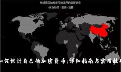 如何设计自己的加密货币