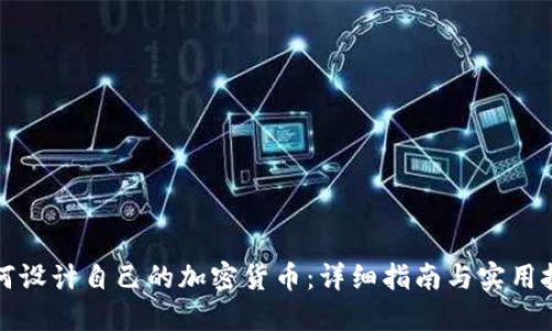 如何设计自己的加密货币:详细指南与实用技巧