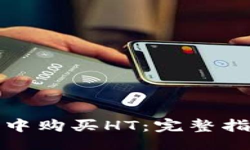 及关键词
如何在TP钱包中购买HT:完整指南与操作步骤