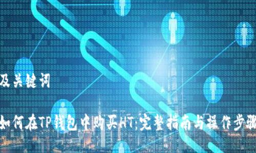及关键词
如何在TP钱包中购买HT:完整指南与操作步骤