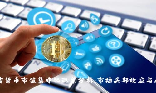 加密货币市值集中化现象分析：市场头部效应与展望