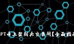 如何把TPT币上架到大交易