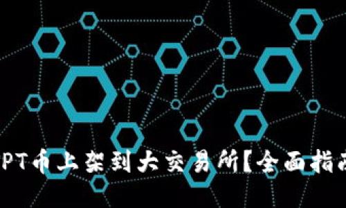 如何把TPT币上架到大交易所?全面指南与策略