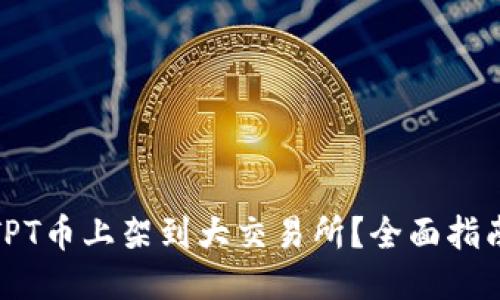 如何把TPT币上架到大交易所?全面指南与策略