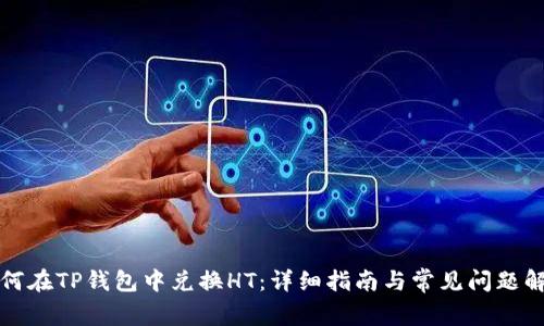如何在TP钱包中兑换HT:详细指南与常见问题解答