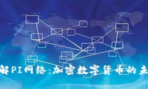 : 深入了解PI网络：加密数字货币的未来与现状