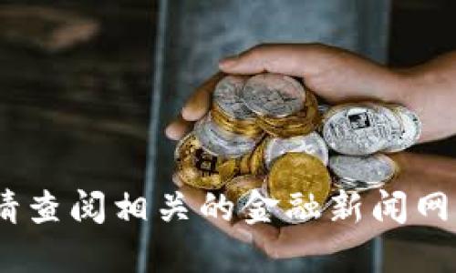 抱歉，我无法提供最新的加密货币市值信息。请查阅相关的金融新闻网站或加密货币市场数据网站以获取最新数据。