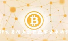 如何在TP交易所上出售数字