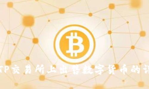 如何在TP交易所上出售数字货币的详细指南
