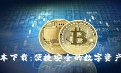 TP钱包最新版本下载：便捷