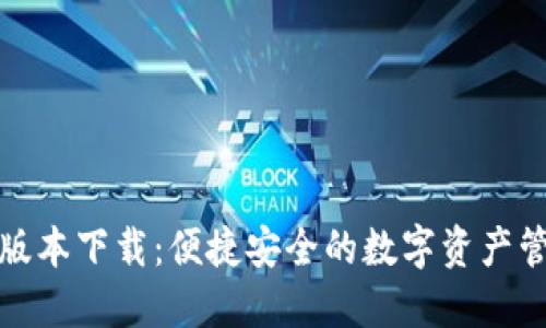 TP钱包最新版本下载:便捷安全的数字资产管理解决方案