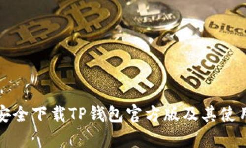 如何安全下载TP钱包官方版及其使用指南