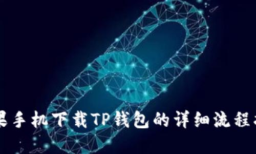 苹果手机下载TP钱包的详细流程指南