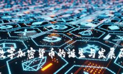 : 数字加密货币的诞生与发