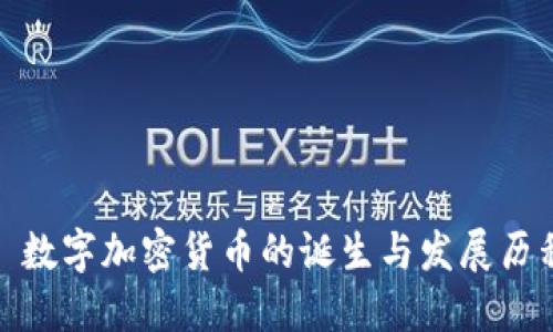 : 数字加密货币的诞生与发展历程