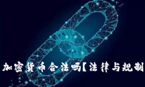 投资加密货币合法吗?法律与规制分析