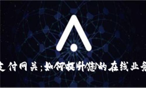 加密货币支付网关:如何提升您的在线业务交易效率