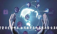 加密货币支付网关：如何