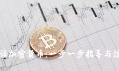如何申请加密货币：一步