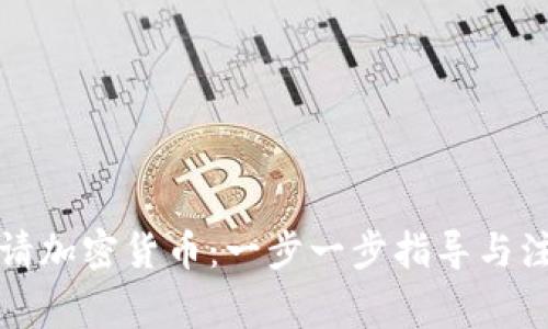 如何申请加密货币:一步一步指导与注意事项