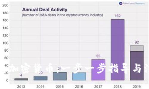 如何申请加密货币:一步一步指导与注意事项