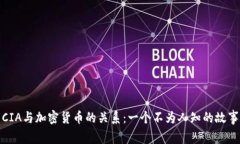 CIA与加密货币的关系：一